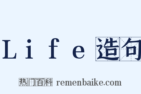 Life造句是什么意思的图片